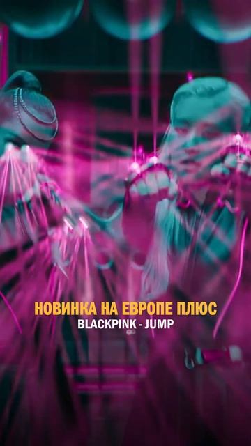 BLACKPINK JUMP в ЭФИРЕ ЕВРОПЫ ПЛЮС смотреть онлайн