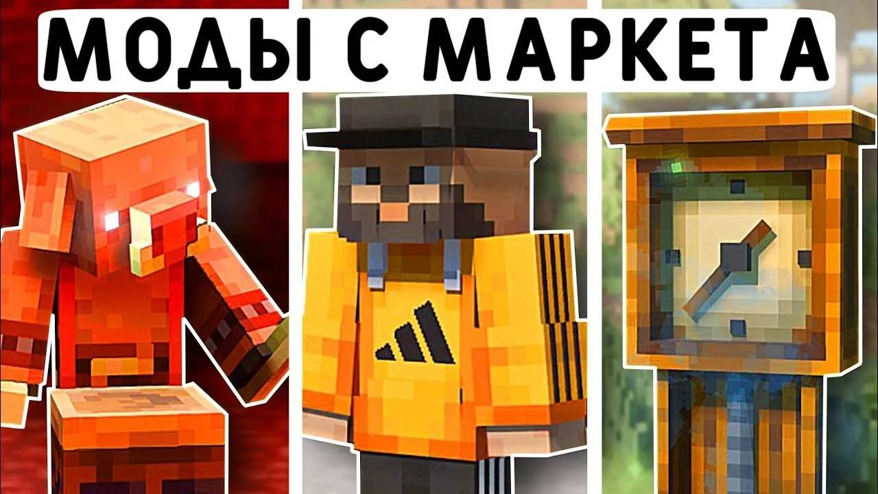 10 БЕСПЛАТНЫХ МОДОВ ИЗ МАРКЕТА В МАЙНКРАФТ ПЕ 1.21! | MINECRAFT BEDROCK | МОДЫ/ТЕКСТУРЫ/АДДОНЫ смотреть онлайн
