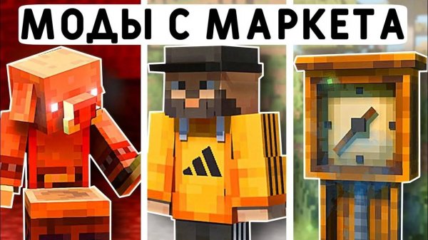 10 БЕСПЛАТНЫХ МОДОВ ИЗ МАРКЕТА В МАЙНКРАФТ ПЕ 1.21! | MINECRAFT BEDROCK | МОДЫ/ТЕКСТУРЫ/АДДОНЫ