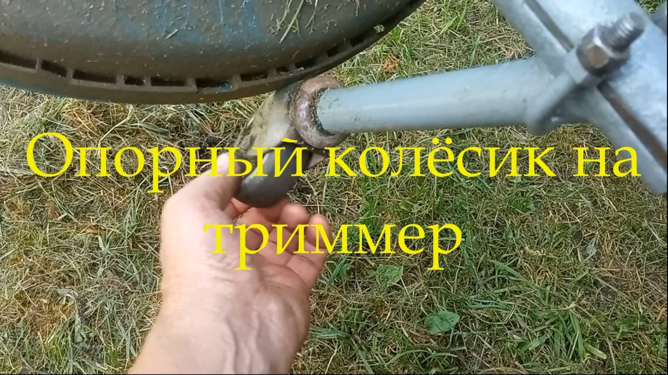 Опорный колёсик на триимер