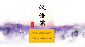 Уровень HSK4. Первый урок китайского языка.