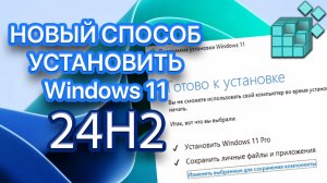 Установка Windows 11 24H2 на неподдерживаемый компьютер! Способ 2024