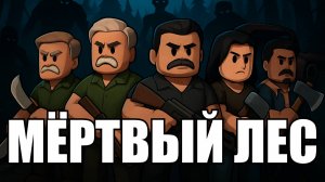 Мертвый лес | Хоррор-мультиплеер в Яндекс Играх