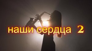 Наши сердца 2