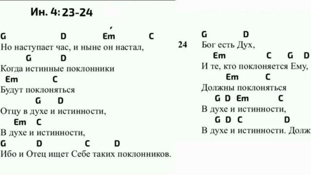 Иоанна 4:23-24*