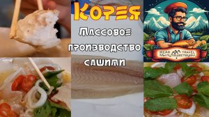 Массовое производство сашими. Корейская рыбная фабрика