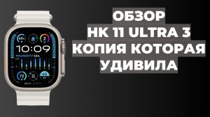 ОБЗОР HK 11 ULTRA 3 | ЛУЧШАЯ КОПИЯ APPLE WATCH ULTRA 2 | СМАРТ ЧАСЫ