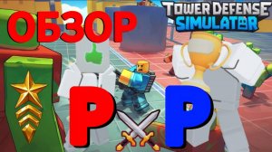 ОБЗОР ПВП РЕЖИМА В ТОВЕР ДЕФЕНС СИМУЛЯТОР ❘ ТДС ❘ РОБЛОКС