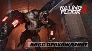 Killing Floor 3: ПИРАТКА/БОСС/ПРОХОЖДЕНИЕ