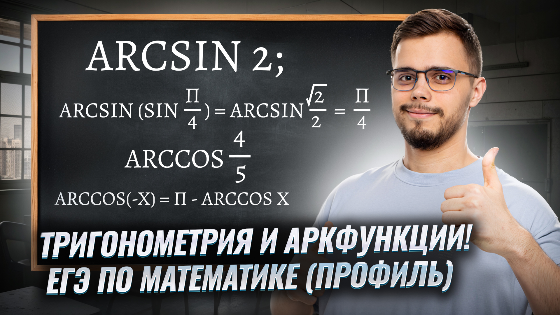 Тригонометрические уравнения. Аркфункции | ЕГЭ по профильной математике для 10 класса смотреть онлайн