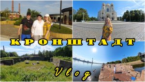 Поездка в Кронштадт на машине
