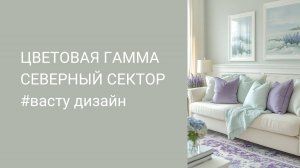 ВАСТУ. Цветовая гамма для Северного сектора