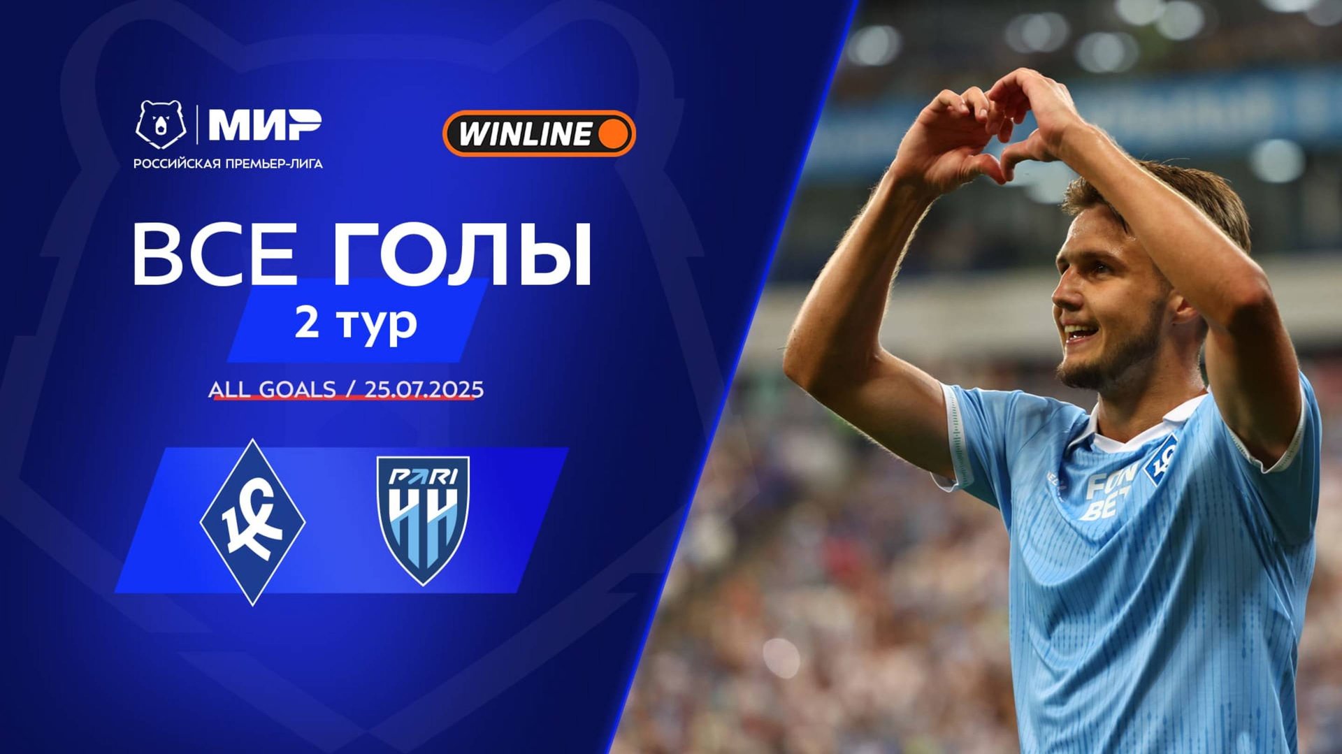 Все голы 25.07.2025 | 2 тур Мир РПЛ 2025/26 смотреть онлайн