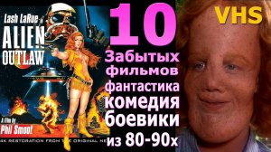10  навсегда забытых кино 80-90х vhs боевик комедия фентези фантастика