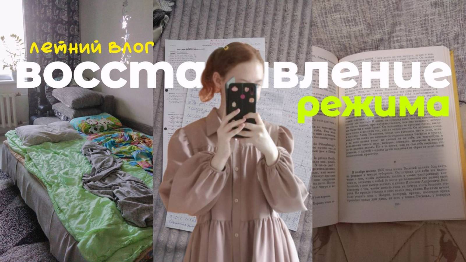 ВОССТАНАВЛИВАЮ РЕЖИМ ЧАСТЬ 2 | ЛЕТНИЙ ВЛОГ | сон, чтение, подготовка к ЕГЭ, будни смотреть онлайн