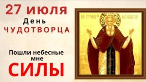 27 июля день Стефана. Не надевайте чёрные вещи и не занимайте денег.