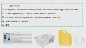 Приготовление дезинфицирующего раствора