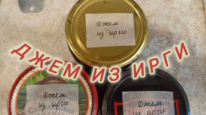 ВКУСНЫЕ ЗАГОТОВКИ НА ЗИМУ . ДЖЕМ ИЗ ИРГИ