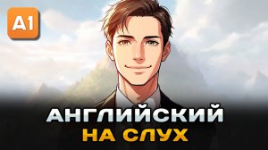 СЛУШАЕМ простой рассказ на Английском ДЛЯ НАЧИНАЮЩИХ (A1): Свой бизнес | Английский на слух 🎧