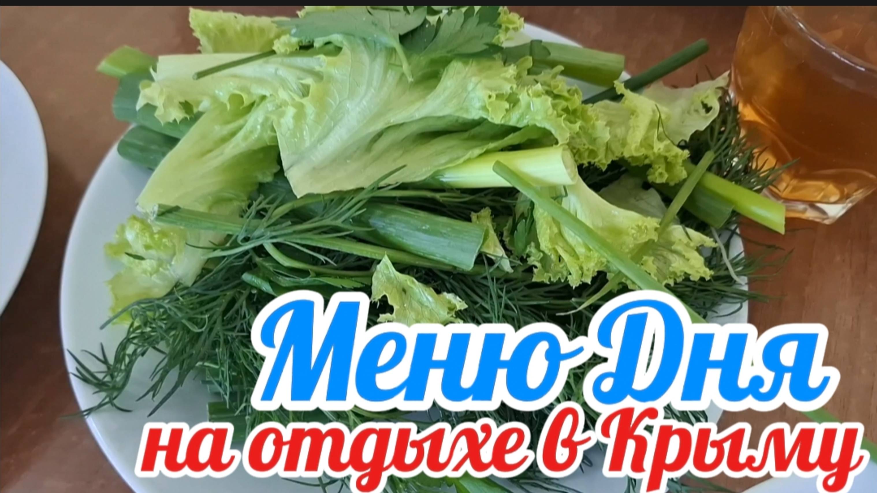 Меню дня в пансионате Приморье: Завтрак, Обед, Ужин и Перекусы на пляже в Коктебеле, Крым смотреть онлайн