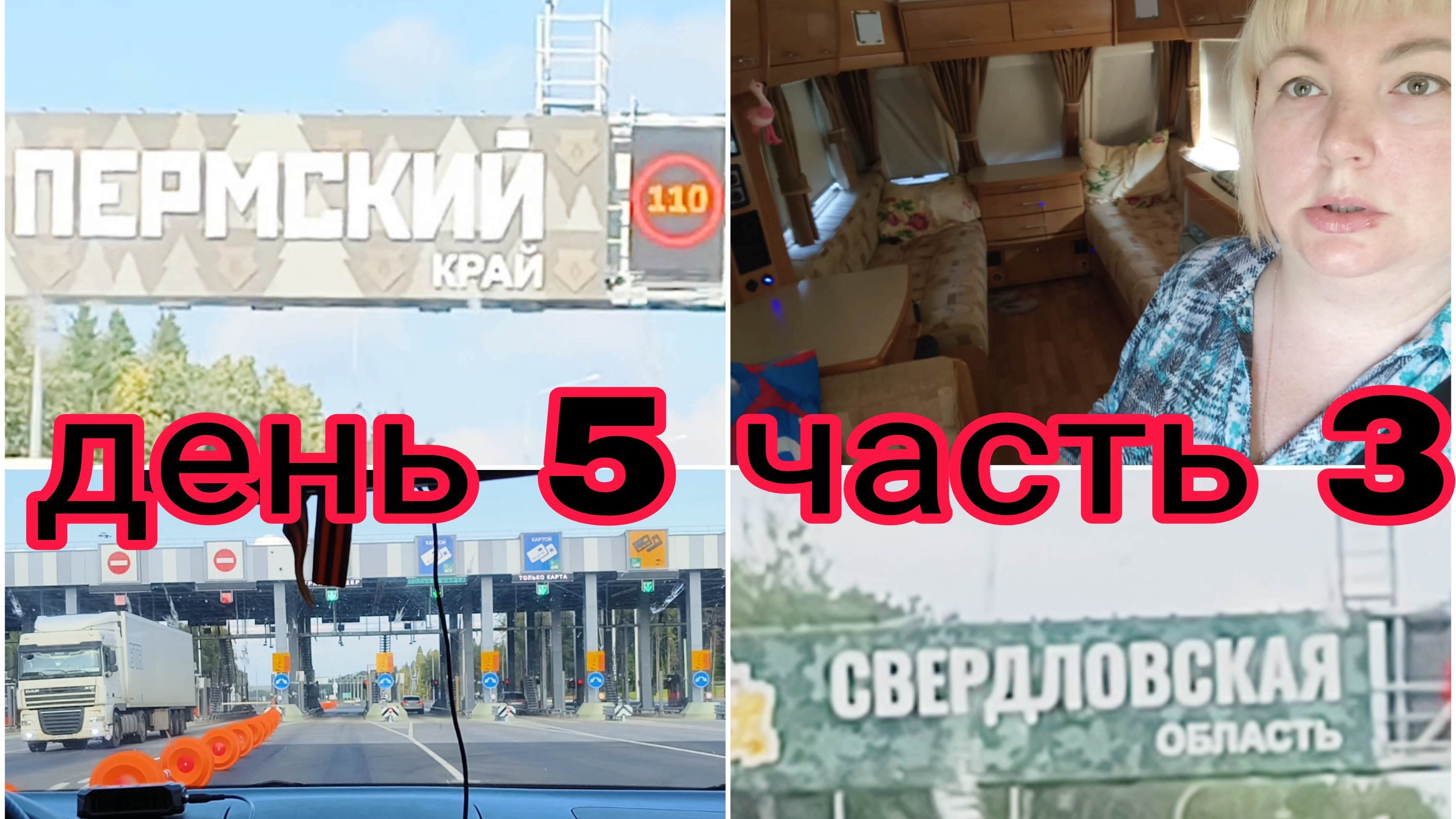 26-07-2025 МЫ НА УРАЛЕ * 3300 КМ ПОЗАДИ ДЕНЬ 5 ЧАСТЬ 3
