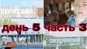 26-07-2025 МЫ НА УРАЛЕ * 3300 КМ ПОЗАДИ ДЕНЬ 5 ЧАСТЬ 3