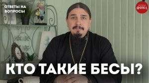 Кто такие бесы? / священник Александр Овчаренко