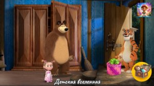 МАША И МЕДВЕДЬ / МОИ ДРУЗЬЯ / ДЕТСКАЯ ВСЕЛЕННАЯ / 11