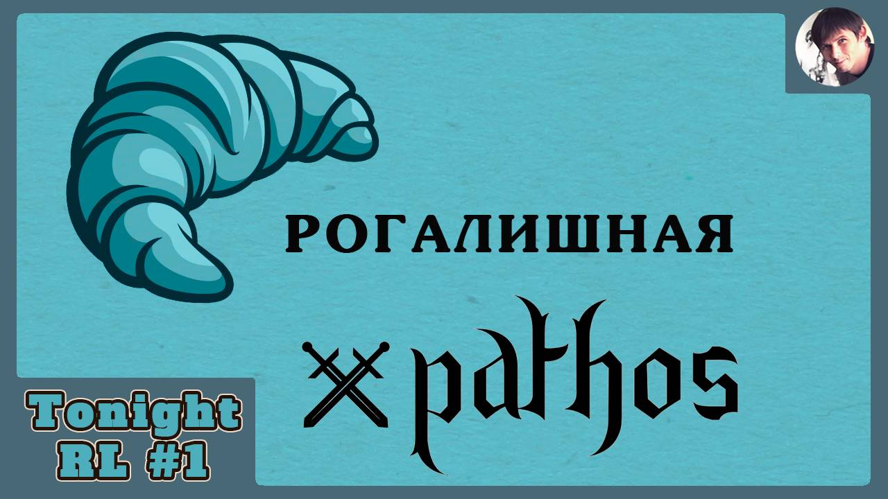 Рогалишная №1 - Выпуск 1 (Pathos Nethack Codex) смотреть онлайн