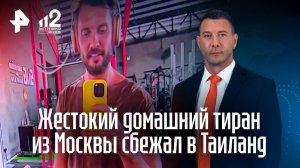 Полгода ада — и ни дня за решеткой: домашний тиран улетел в Таиланд вместо колонии