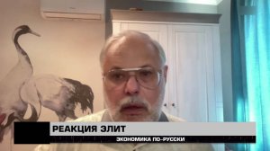 Реакция элит. Михаил Хазин «Экономика по-русски» 26.07.2025