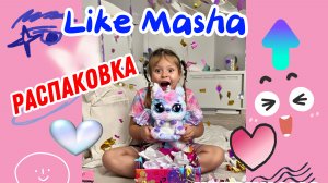 Маша с мамой распаковывают Hatchimals! #лайкмаша #машалайк #likemasha #mashalike #hatchimals