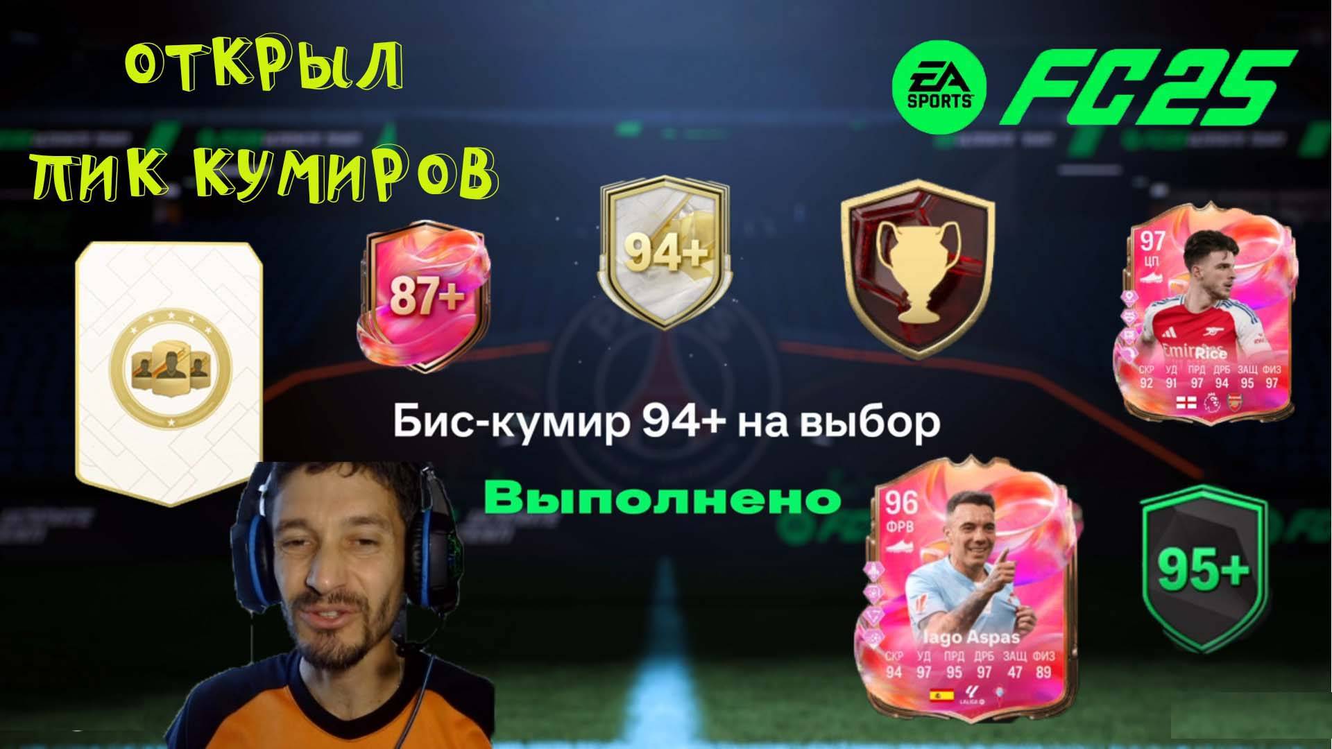 БИС КУМИР 94+ НА ВЫБОР FC 25 ★ WL НАГРАДЫ FUTTIES FUT 25 ★ ЭВОЛЮЦИЯ РАСПУТЬЕ & ВЫШЕ ТОЛЬКО НЕБО FC26 смотреть онлайн