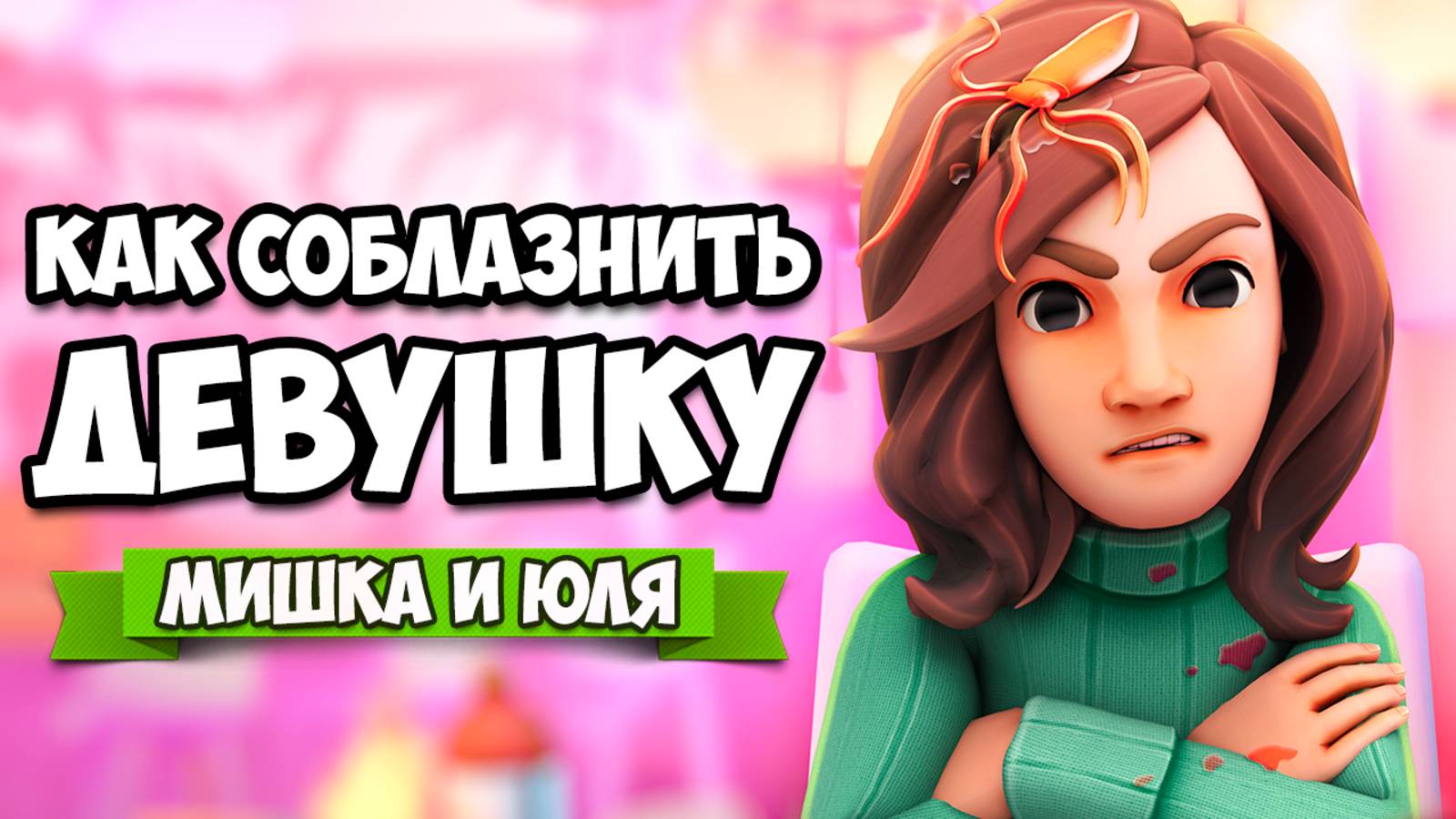 КАК СОБЛАЗНИТЬ ЛЮБУЮ ДЕВУШКУ - Симулятор Свиданий ♦ Table Manners смотреть онлайн