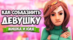 КАК СОБЛАЗНИТЬ ЛЮБУЮ ДЕВУШКУ - Симулятор Свиданий ♦ Table Manners