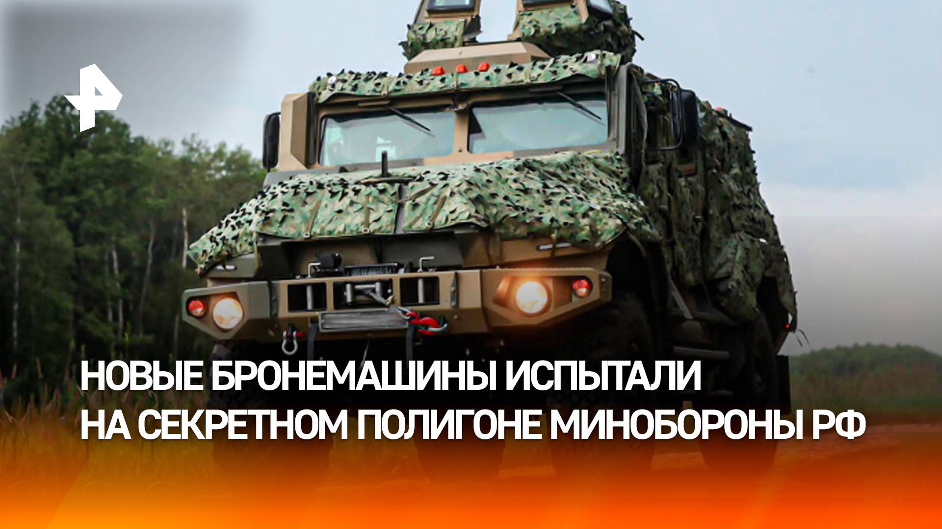 Еще надежнее: новые бронемашины испытали на секретном полигоне Минобороны РФ