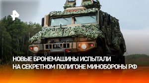 Еще надежнее: новые бронемашины испытали на секретном полигоне Минобороны РФ