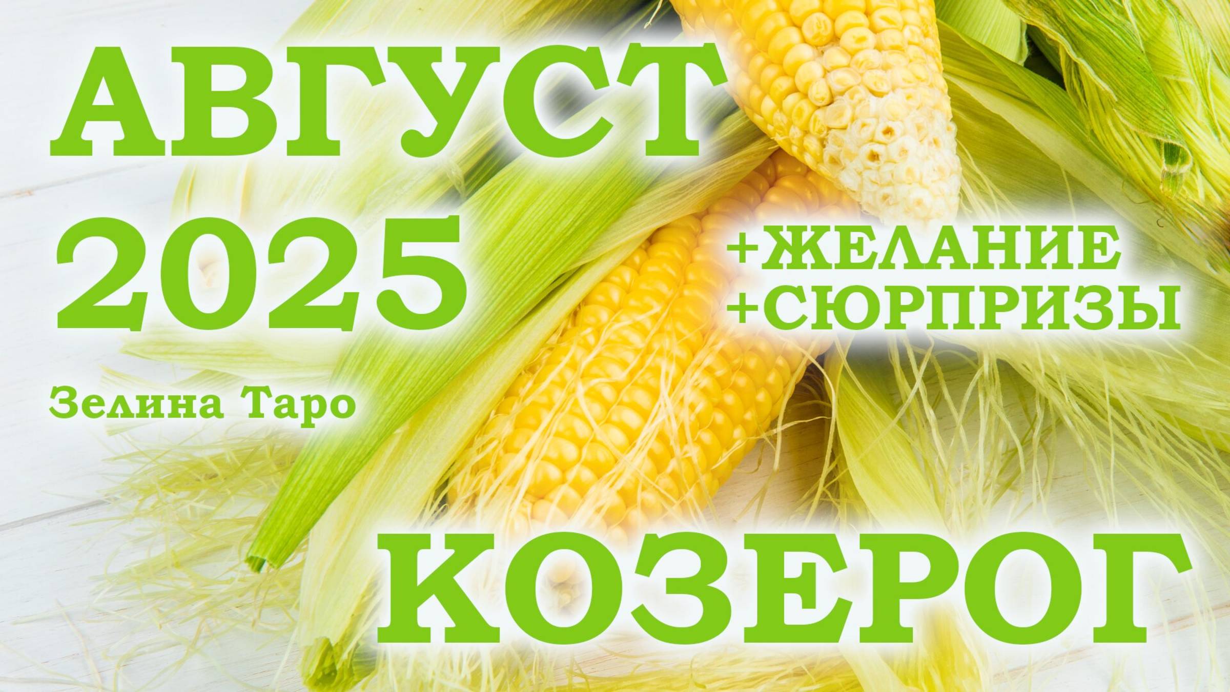 КОЗЕРОГ | ТАРО прогноз на АВГУСТ 2025 года | Желание | Сюрпризы | Расклад Таро