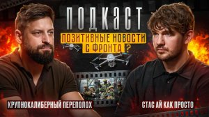 «Мы играем в хороших русских» // Крупнокалиберный Переполох: свежие новости с СВО