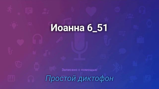 Иоанна 6:51*