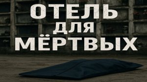 Отель, куда селят ТРУПЫ. Реальная История из Японии