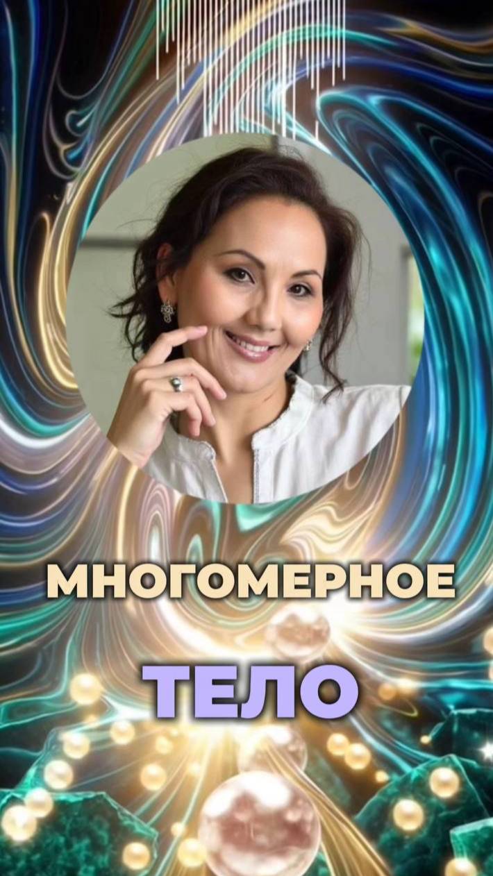 МНОГОМЕРНОЕ ТЕЛО ЧЕЛОВЕКА #кристаллическоестроение #энергетическоетело #телоСвета смотреть онлайн
