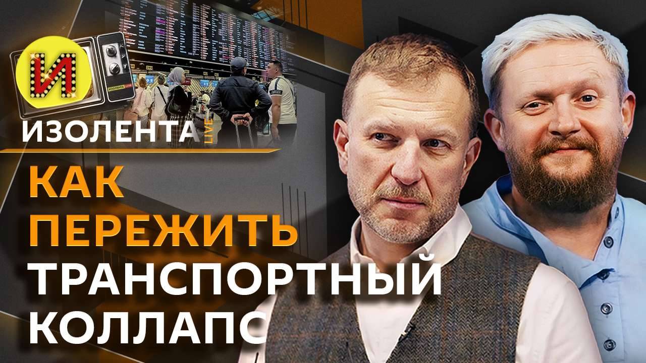 Изолента Live. Договоренности Москвы и Киева, информационная война, полярные исследования