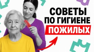 Гигиена при деменции: как организовать уход за пожилым человеком дома