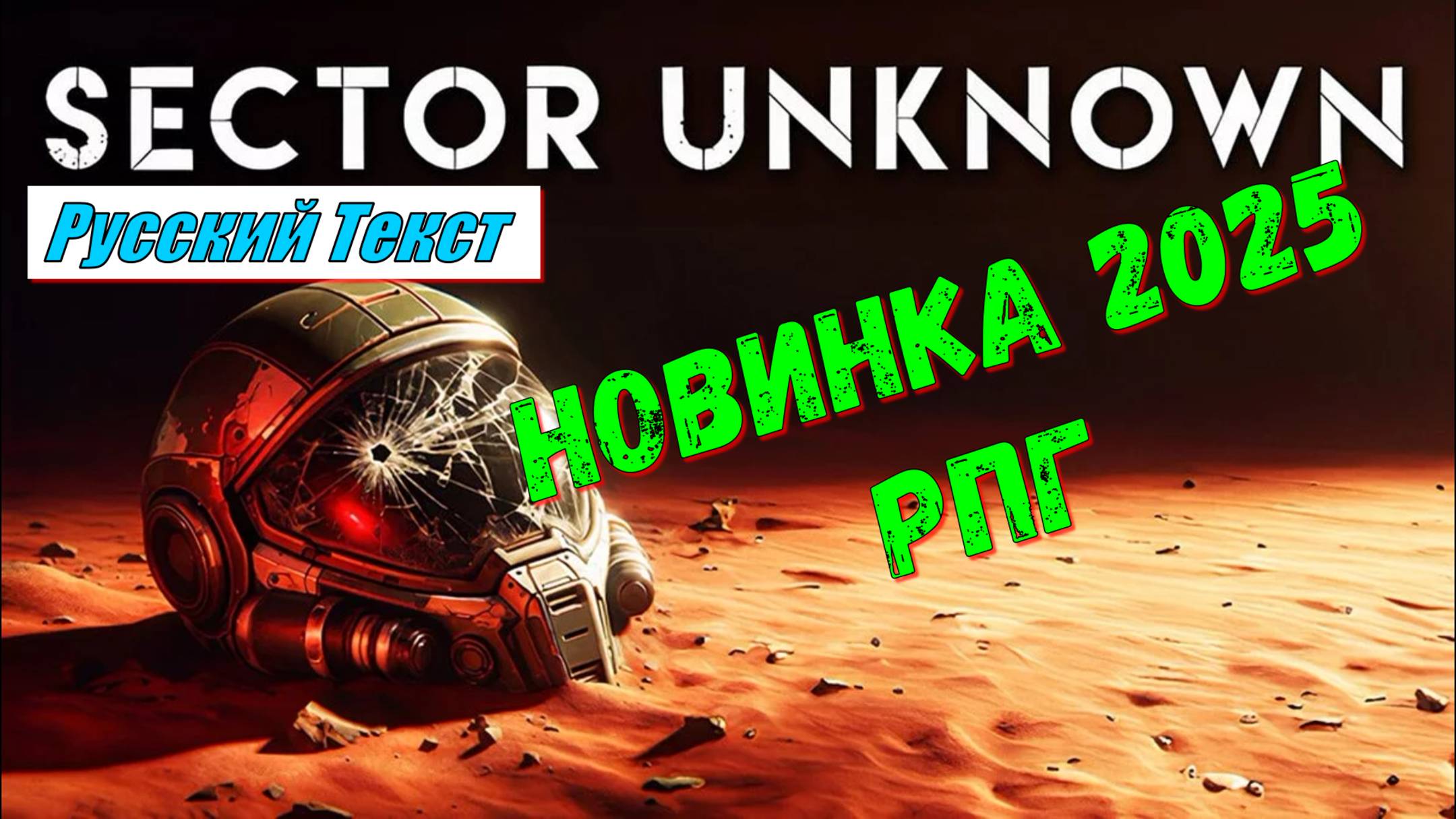 Sector Unknown - НОВИНКИ игр 2025 первый взгляд геймплей и впечатление смотреть онлайн