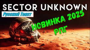 Sector Unknown - НОВИНКИ игр 2025 первый взгляд геймплей и впечатление