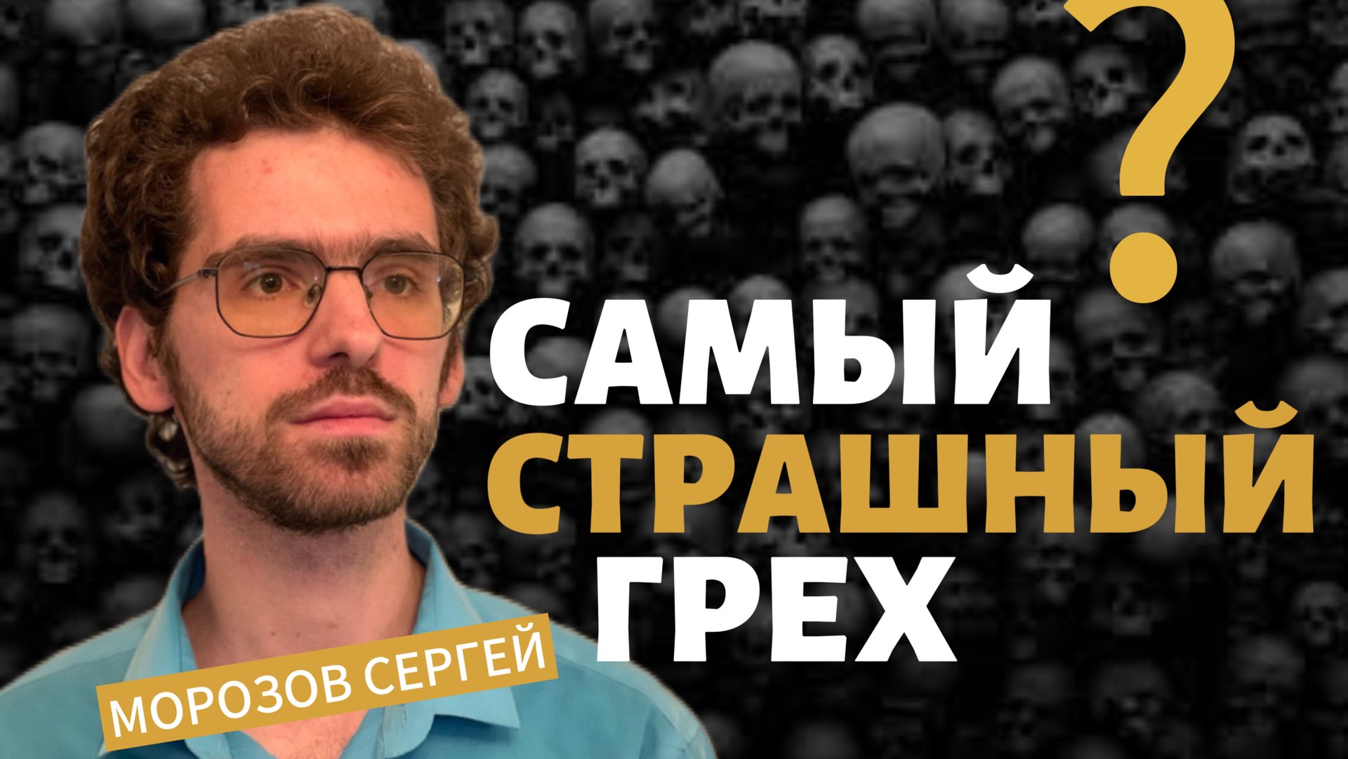САМЫЙ СТРАШНЫЙ ГРЕХ? смотреть онлайн