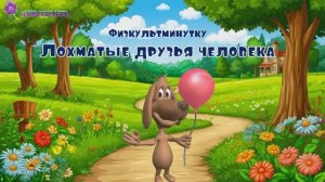 Физкультминутка "Собаки- верные друзья"