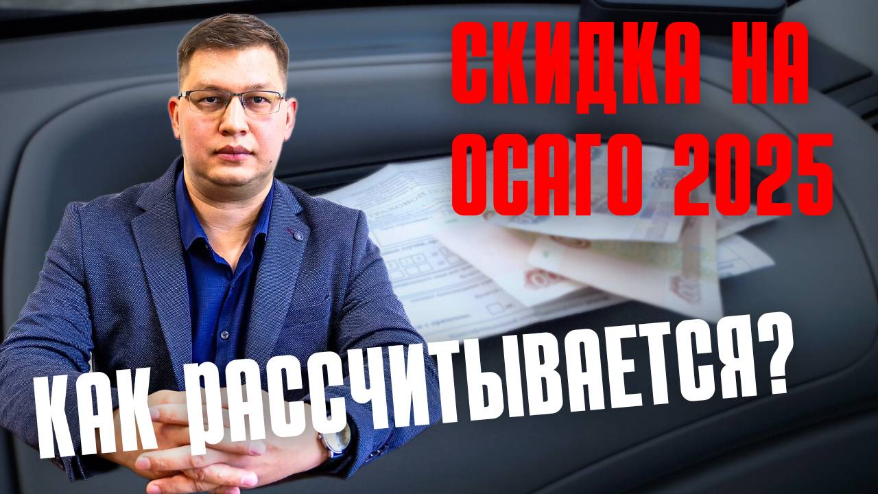 Как рассчитывается безаварийная скидка на ОСАГО? смотреть онлайн