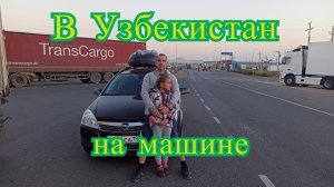 На машине в Узбекистан , своим ходом .